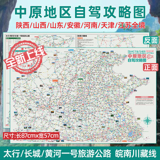 2025版中原自驾地图山西河南太行山长城沿黄河一号公路皖南川藏路线安徽江苏旅游攻略指南 【1张】中原自驾攻略图