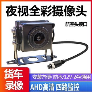 Hanfujie truck camera harvester four-way surveillance camera 12v24v universal vehicle camera reversing image ahd-aviation head-aurora night vision