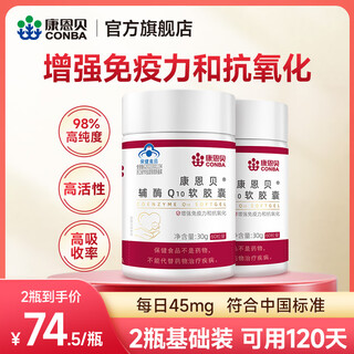Conba coenzyme q10 soft capsule, immune-enhancing coenzyme q10 health care product, 60 capsules/bottle, cycle pack, coenzyme 45mg*60 capsules*2 bottles can be used for 120 days