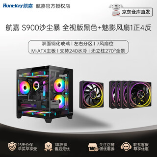 Huntkey s900/s960/s980 panoramic sea view room case desktop computer case (double-sided tempered glass/240 water cooling/7 fan positions/m-atx motherboard) s900 sandstorm black + phantom fan 1 front and 4 reverse