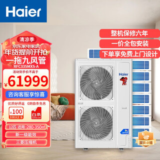 Haier central air conditioner 10 hp, 12 hp, one to 7, one to 8, one to 9 duct machine, ceiling machine, commercial multi-connected villa office, including installation and artificial auxiliary materials, 12 hp, first-class energy efficiency, one to nine villas, exclusive for 280-350