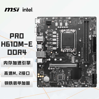 微星（MSI）PRO H610M-E DDR4电脑主板 支持CPU 12490F/13490F/13400F(INTEL H610/LGA 1700)
