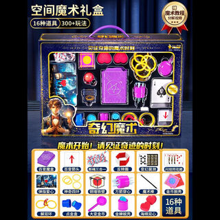 贝杰斯儿童魔术道具大礼盒套装小学生近景表演魔法道具男女孩子益智玩具 -空间]魔术表演礼盒[16魔术道具]