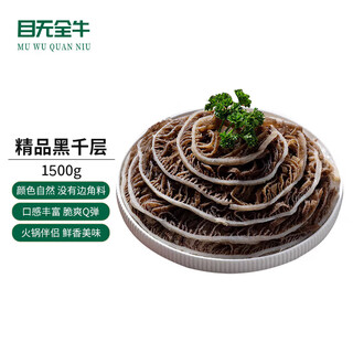 Muquan beef domestic black melaleuca tripe 3jin jin is equal to 0.5kg beef shredded beef tripe black tripe sichuan hot pot ingredients solids 50%
