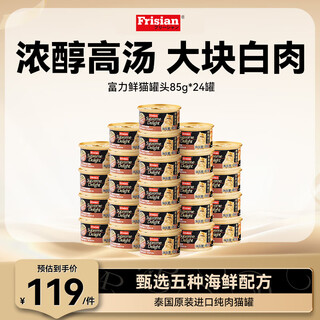 富力鲜（Frisian）泰国进口 猫罐头85g*24罐白身鲔鱼+牛肉罐头成猫宠物猫粮零食湿粮