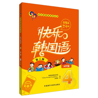 快乐韩国语4(第二版)(App版)