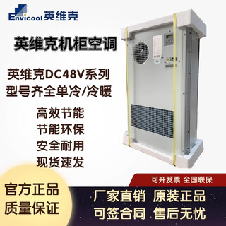 APC英维克通信机柜空调室外直流DC300W500W1000W户外一体化制冷制热 客服享受优惠