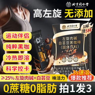 Beijing tongrentang white kidney bean l-carnitine black coffee 0 added sucrose 0 fat 0 fat instant burn-reducing coffee whole body slimming 1 shot 3 40 bags/box *3 boxes/240g