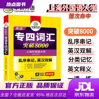 Xinhua bookstore genuine new book 2024 vocabulary breakthrough 8000 for specialist 4 vocabulary breakthrough 8000 huayan foreign language english major level 4 tem4 specialist 4 can be used for specialist 4 real questions listening reading complete grammar composition writing