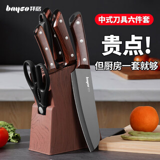 拜格（BAYCO）刀具全套六件菜刀套装家用阳江水果刀厨房剪刀削皮刀刀座TZ19951