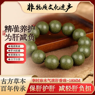 Intangible inheritance liver-protecting and nourishing fragrant bead chain, working overtime, staying up late, drinking, detoxifying, traditional chinese medicine, liver-clearing and fire-removing bracelet, liver-clearing and fire-removing 18mm_13 pieces