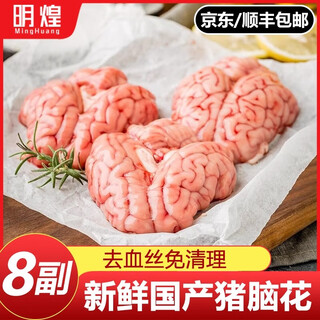Pig brain flowers, fresh pig brain flowers, fresh pig brains, frozen fresh hot pot barbecue ingredients, brain flowers for commercial use, domestic pig brains, 8 sets, about 800g