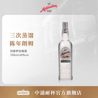 Matusalem ron aged aged rum baking cocktail base white rum 700ml 1 bottle