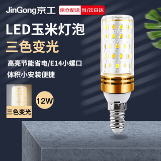 Jinggong led corn light bulb energy-saving light bulb e14 small screw socket high-power three-color dimming decorative lamp high-brightness light source 12w three-color dimming