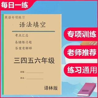 Volume 1, lin version of english grammar fill-in-the-blanks for grades 3, 4, 5, and 6. special training exercise book for filling in the blanks with appropriate forms of the given words. answers in this textbook are explained. 1-volume 5, 600 questions plus answers.
