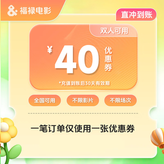 Fulu movie 40 yuan voucher movie ticket coupon unlimited cinema unlimited movies excess compensation