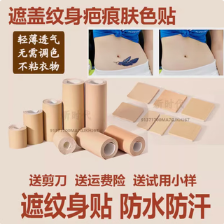 Shantou lincun tattoo covering sticker skin sticker flesh-colored sticker scar covering birthmark non-woven flesh-colored small area covering sticker mass skin color sticker 1 roll 5cm*5 meters