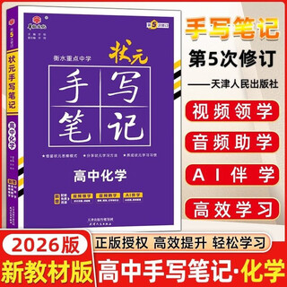2026 new edition new textbook new college entrance examination edition high school chemistry hengshui key middle school top scholar handwritten notes universal edition for grades 1, 2, and 3