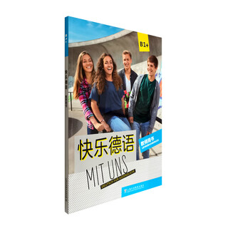 快乐德语B1＋教师用书