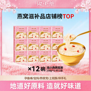 泡小燕即食代糖鲜炖美龄燕窝粥孕妇燕麦百合粥营养品解馋甜品速食粥258g 鲜炖美龄燕窝粥燕窝粥258g*12碗