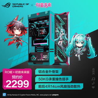 华硕ROG 太阳神 RO姬x初音未来版机箱 GX601S/铝合金外骨架/预装4*140mm高性能风扇/50KG承重撞色提手