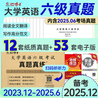 六级考试2025年12月大学英语六级考试真题试卷 全国统一CET6六级考试十二套真题纸质解析赠高频词汇 【基础版】六级真题12套纸质（真题+精简解析）