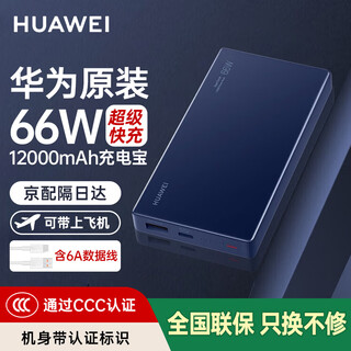 Huawei 3c certified original power bank 66w super fast charging 12000 mah mobile power supply mate70pro/mate60 suitable for honor apple mobile phone can be taken on airplanes huawei 66w two-way super fast charging + 6a data cable + blue