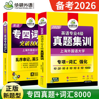 Genuine specialty 4 listening preparation for the 2026 huayan foreign language english specialty 4 listening 1500 questions special training complete set can be used with past years' real exam papers grammar and vocabulary words huayan specialty 4 real test training + vocabulary 2 books