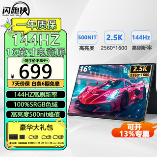 闪跑侠便携显示器屏2.5K便携屏IPS屏幕144HZ手机PS5/4笔记本办公外接便携式电脑显示屏电竞游戏扩展副屏 【2.5K+144Hz】16英寸高刷电竞/四边超窄
