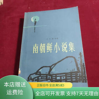【绝版旧书】南朝鲜小说集 上海译文出版社