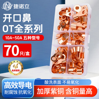 捷诺立(JNL) OT开口铜鼻子 铜接线端子国标接线鼻 【套盒】5种型号-70只