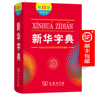 新华字典(第12版)双色本 教材版 商务印书馆 顺丰包邮