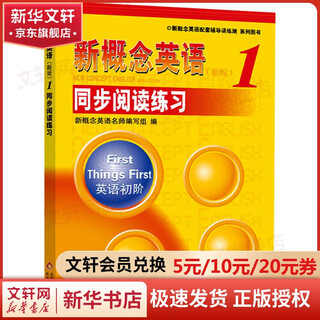 【新华正版】新概念英语1同步阅读练习(新版) 北京教育出版社 图书
