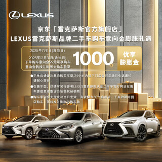 Lexus lexus brand second-hand car event july 1-december 31, 99 yuan increased by 1,000 yuan