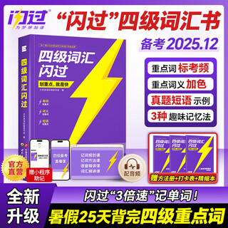 Official flagship store preparing for the 2025.12 english level 4 vocabulary flash juwei english level 4 real questions sentence by sentence detailed explanation of the level 4 real questions flash test vocabulary book college english level 4 and 6 vocabulary book test frequency memory shipped in batches level 4 vocabulary flash 99 video lessons + mini program