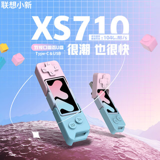 联想（Lenovo）小新256GB USB3.2 Type-C 双接口手机电脑两用移动U盘 高速固态U盘 读1040MB/s 稳定不掉速XS710