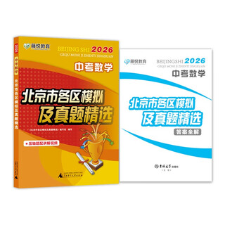 Preparation for the 2026 high school entrance examination mathematics. a selection of simulated and real test questions from various districts in beijing. a collection of real test questions from the high school entrance examination in various districts in beijing. mock test questions.