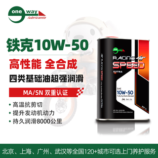 Wanwei motorcycle motor oil tieke series four-stroke fully synthetic 10w-50 1l special for competition medium and large displacement