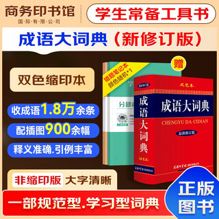 成语大词典最新修订版.双色本+错题本商务出版中小学生语文阅读理解写作文成语汉字常用 可搭新华字典12版现代汉语词典第7版2025最新版古代汉语常用字字典第6版牛津高阶英汉双解10版