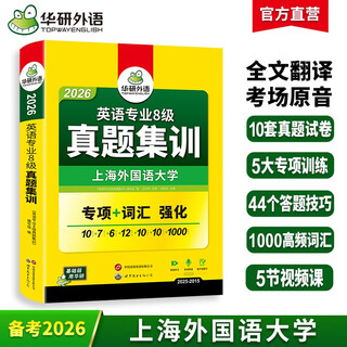 备考2026英语专八真题集训试卷 上海外国语大学TEM8专8 华研外语英语专业八级真题含词汇阅读听力作文改错翻译