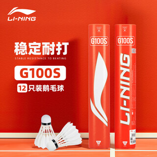 李宁（LI-NING）羽毛球g100S专业比赛训练羽球 飞行稳定 耐打性高 防风击打感好 鹅毛球/G100S/ 1筒 77速