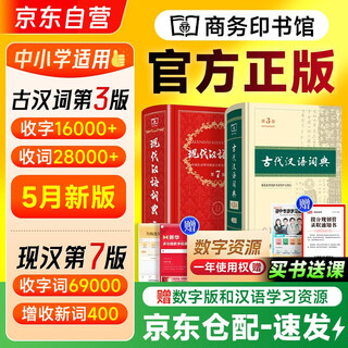 Modern chinese dictionary 7th edition + ancient chinese dictionary 3rd edition 2 commercial press chinese extracurricular reading and composition learning for primary and secondary schools can be used with the 2025 new edition of xinhua dictionary oxford advanced english-chinese dictionary 10th edition ancient chinese dictionary of common words 6th edition pocket english dictionary