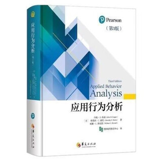 第3版应用行为分析 华夏出版社 行为主义特殊教育 心理学 孤独症 应用行为分析(第3版)