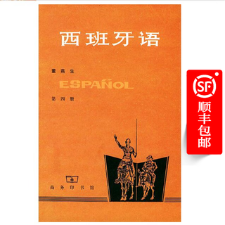 西班牙语(四) 商务印书馆