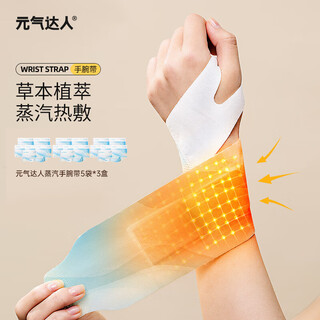 元气达人蒸汽热敷手腕贴关节腱鞘中医艾灸热敷贴鼠标手丹参手腕贴 3盒15袋