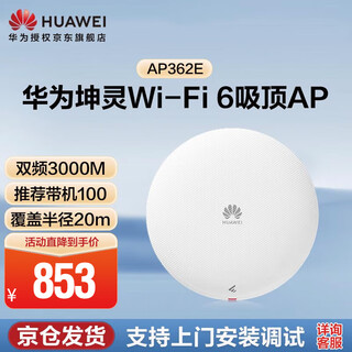 Huawei kunling wireless ceiling ap wifi6 gigabit dual-band 3000m ap362e enterprise-level home whole-house wifi router large office villa mesh networking