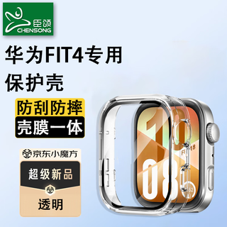 Chensong is suitable for huawei huawei watch fit 4 watch case and film integrated protective case, anti-fall and wear-resistant protective case, transparent
