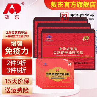 敖东灵芝孢子油软胶囊60粒增强免疫力适用于免疫力低下可搭孢子粉使用 3盒孢子油+4盒 破壁灵芝孢子粉1.5g*30袋
