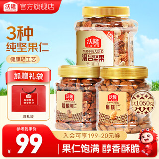 沃隆每日混合坚果罐装  腰果扁桃仁混合坚果罐装休闲健康零食坚果炒货 3罐每日纯坚果组合罐装1050g
