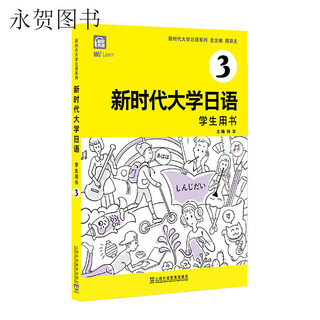 新时代大学日语3学生用书 学生用书 学生用书-日语3